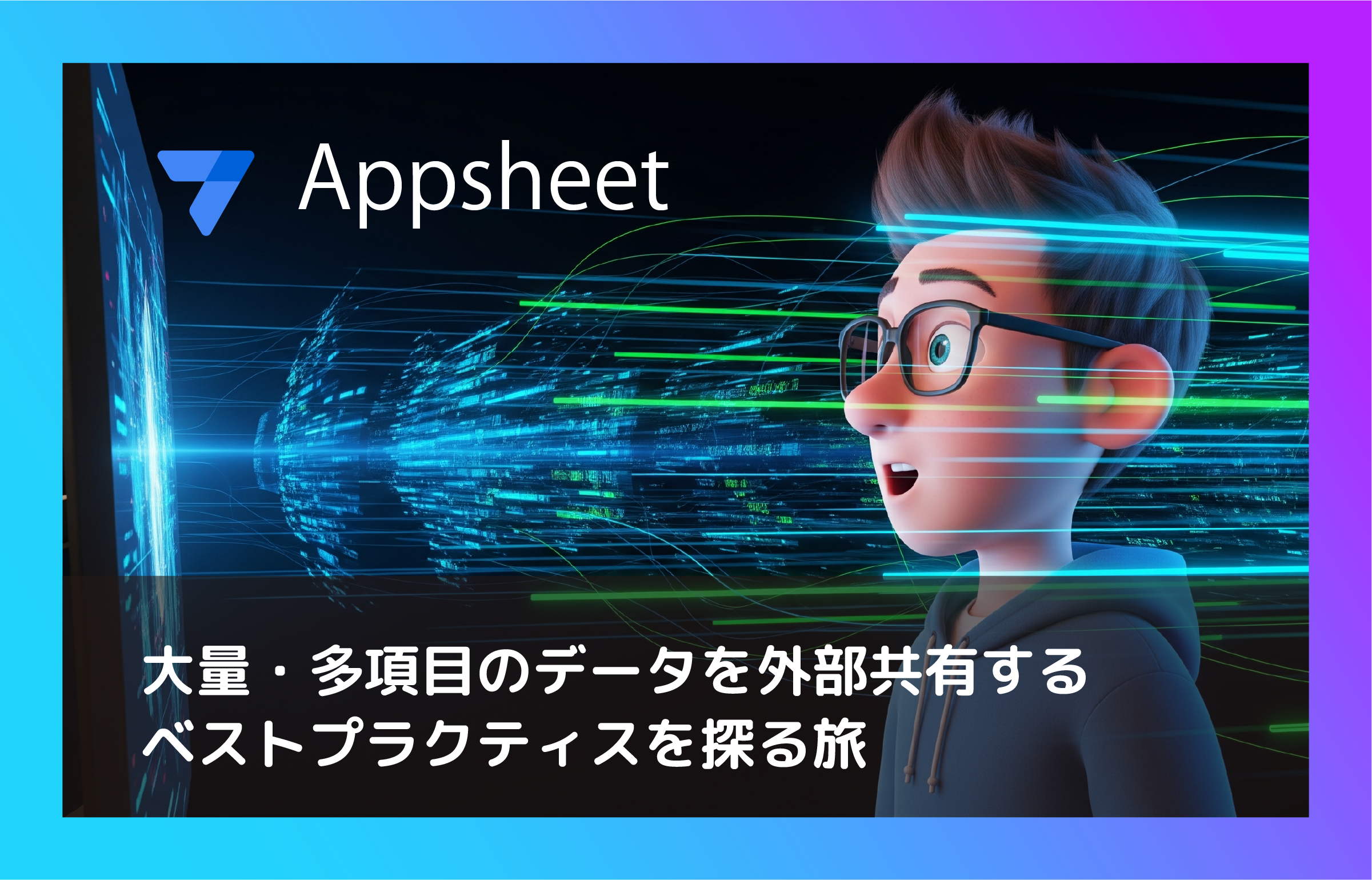 【AppSheet】大量・多項目のデータを外部共有するベストプラクティスを探る旅