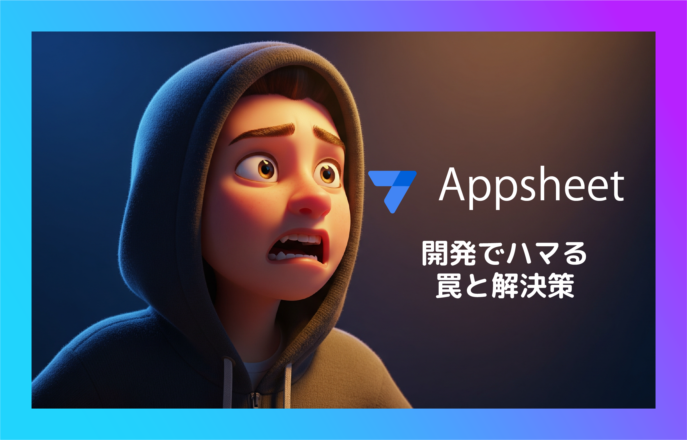 【AppSheet】開発でハマる罠と解決策
