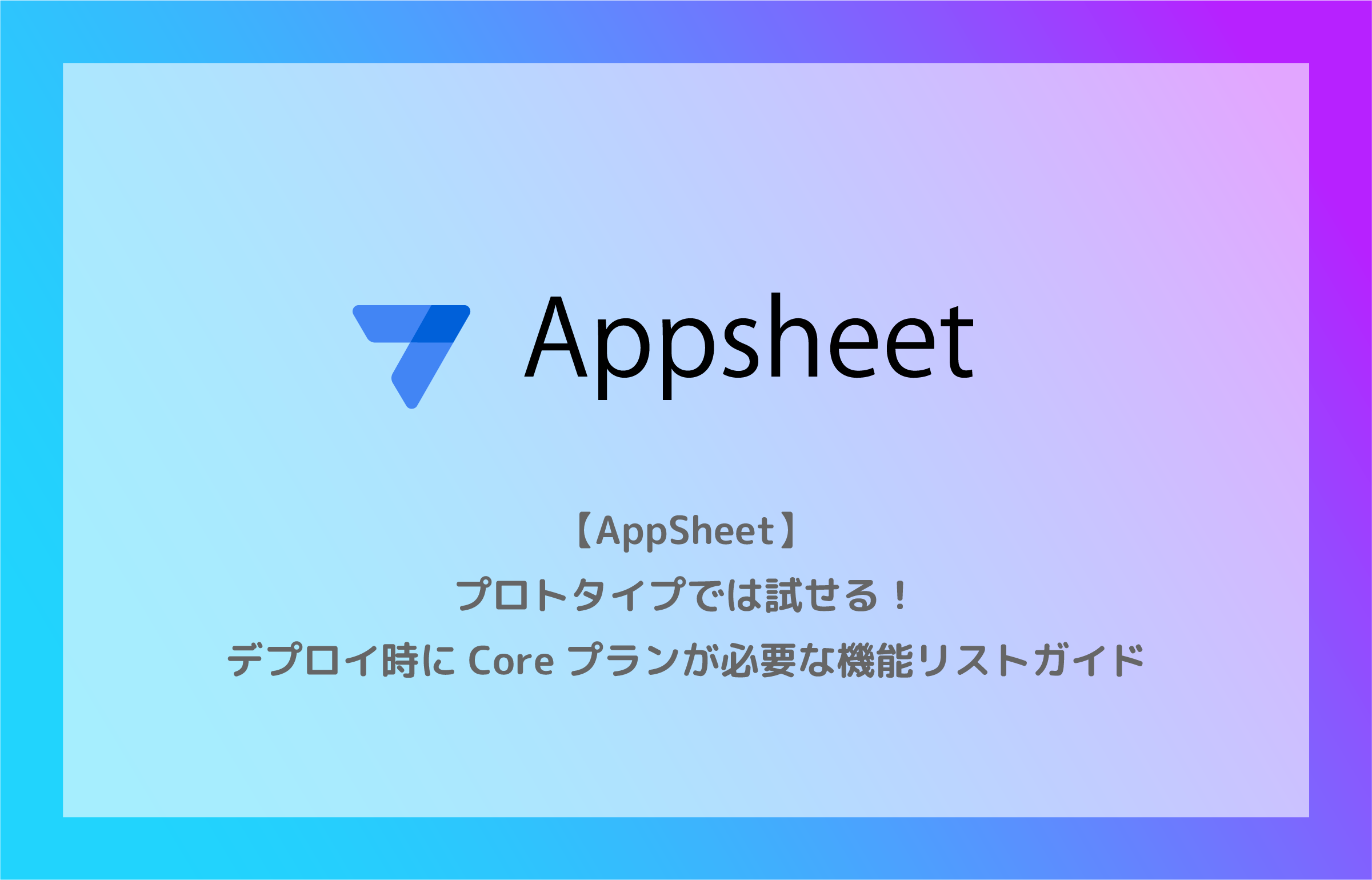 プロトタイプでは試せる！デプロイ時にCoreプランが必要な機能リスト