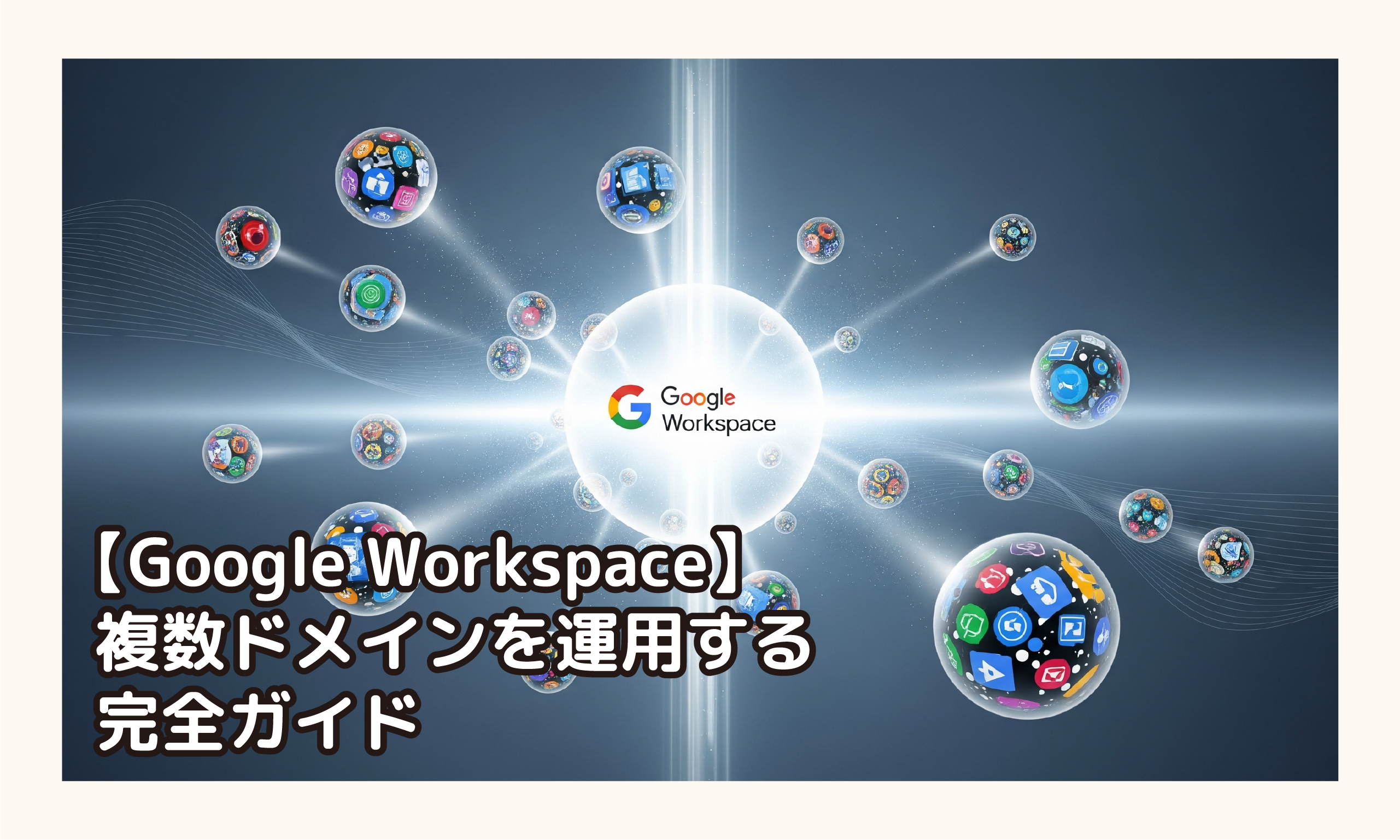 複数ドメイン運用