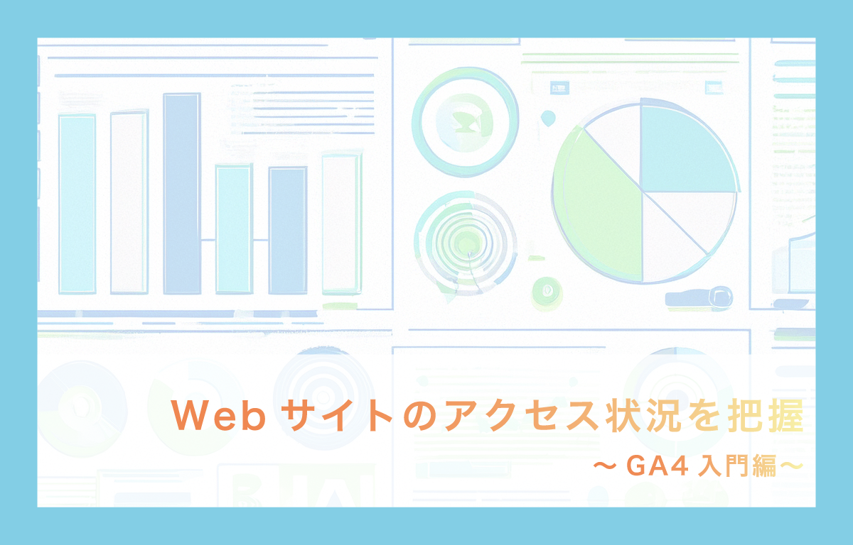 Webサイトのアクセス状況を把握~GA4入門編~ ga401i_catch