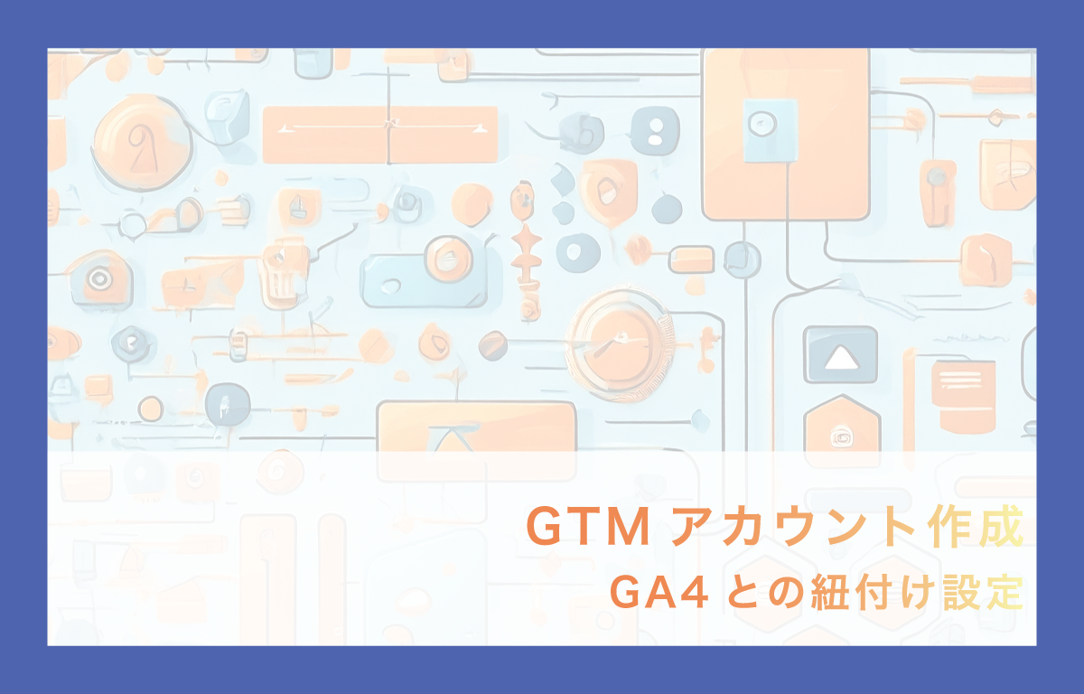 GTMアカウント作成:GA4との紐付け設定 ga402i_catch