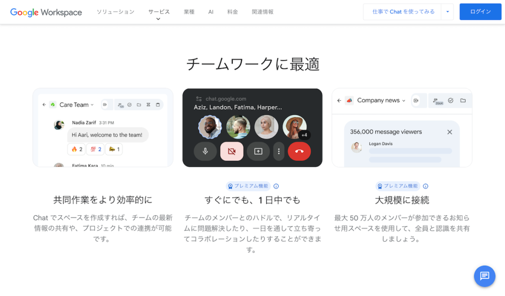 チームのコミュニケーションを活性化! Google Chatで業務効率化! チームのコミュニケーションを活性化! Google Chatで業務効率化!