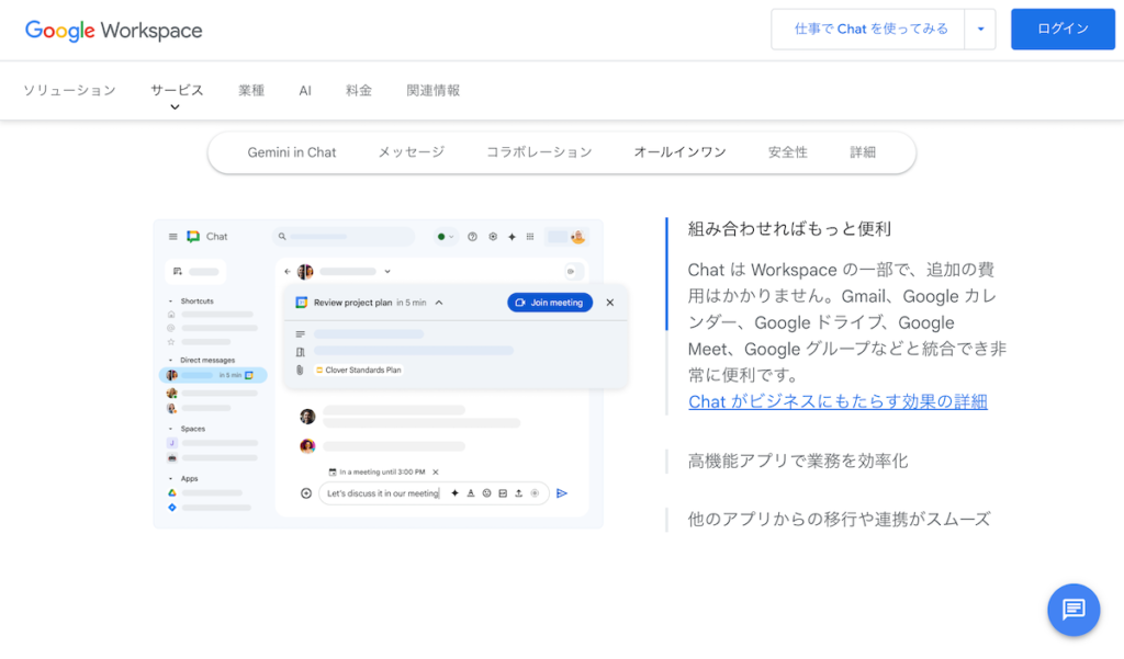 チームのコミュニケーションを活性化! Google Chatで業務効率化! チームのコミュニケーションを活性化! Google Chatで業務効率化!