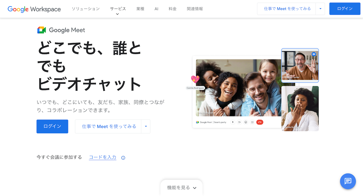 オンライン会議をもっとスムーズに!Google Meet使い方ガイド gws_img_meet01